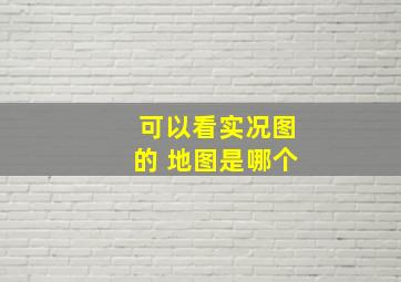 可以看实况图的 地图是哪个